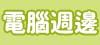 電烤週邊
