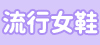 網路熱搜