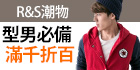R&S潮物-全店滿千現折111