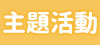 主題活動